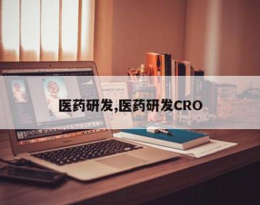 医药研发,医药研发CRO