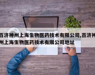 百济神州上海生物医药技术有限公司,百济神州上海生物医药技术有限公司地址