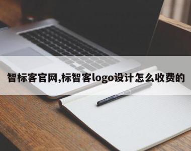 智标客官网,标智客logo设计怎么收费的