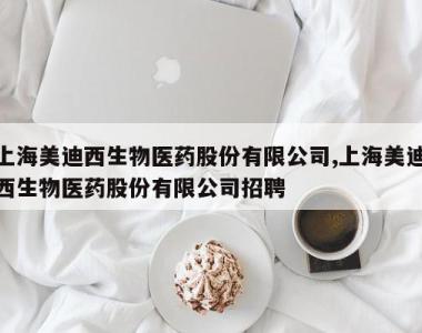 上海美迪西生物医药股份有限公司,上海美迪西生物医药股份有限公司招聘