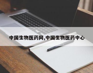 中国生物医药网,中国生物医药中心