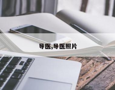 导医,导医照片