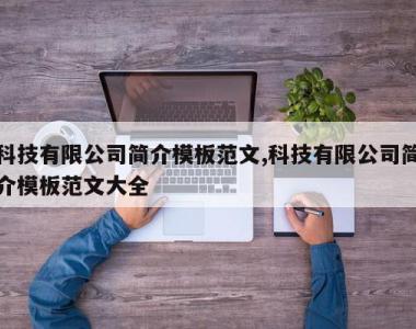 科技有限公司简介模板范文,科技有限公司简介模板范文大全