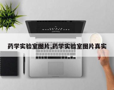 药学实验室图片,药学实验室图片真实