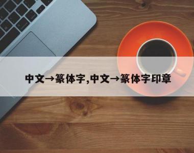 中文→篆体字,中文→篆体字印章