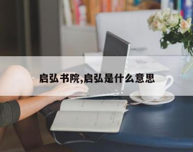 启弘书院,启弘是什么意思