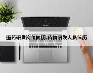 医药研发岗位简历,药物研发人员简历