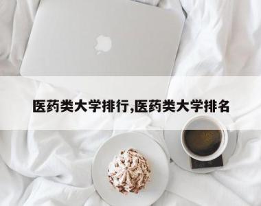 医药类大学排行,医药类大学排名