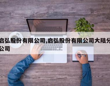启弘股份有限公司,启弘股份有限公司大陆分公司