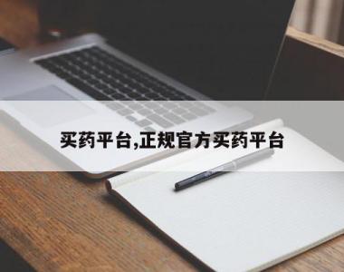 买药平台,正规官方买药平台