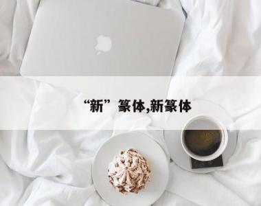“新”篆体,新篆体