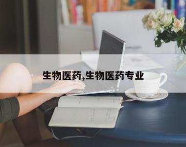 生物医药,生物医药专业