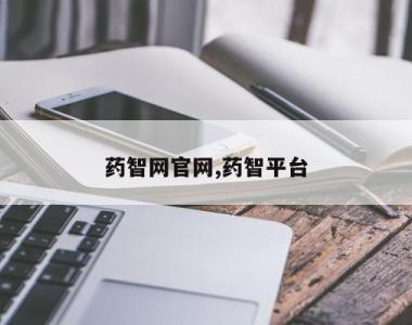 药智网官网,药智平台