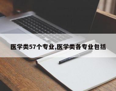 医学类57个专业,医学类各专业包括