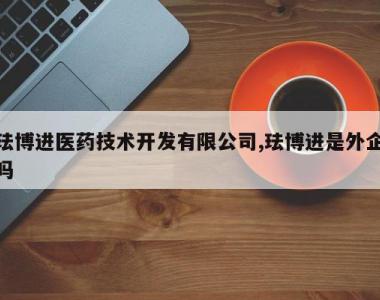 珐博进医药技术开发有限公司,珐博进是外企吗