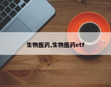 生物医药,生物医药etf