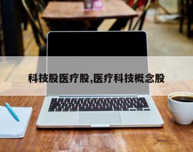 科技股医疗股,医疗科技概念股