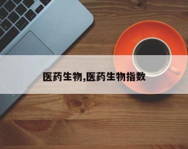 医药生物,医药生物指数
