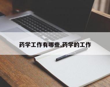 药学工作有哪些,药学的工作