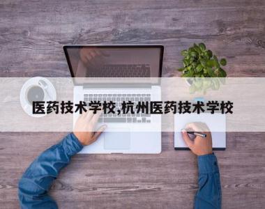 医药技术学校,杭州医药技术学校