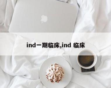 ind一期临床,ind 临床