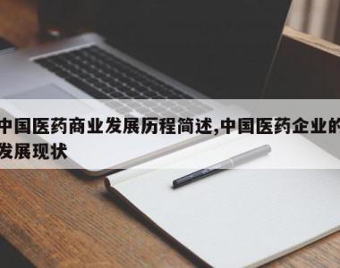 中国医药商业发展历程简述,中国医药企业的发展现状