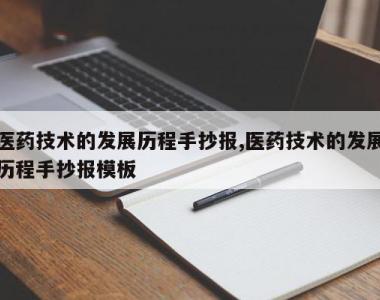 医药技术的发展历程手抄报,医药技术的发展历程手抄报模板