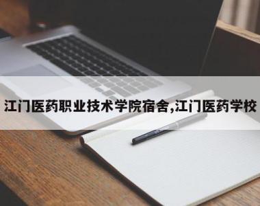 江门医药职业技术学院宿舍,江门医药学校