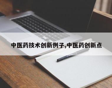 中医药技术创新例子,中医药创新点