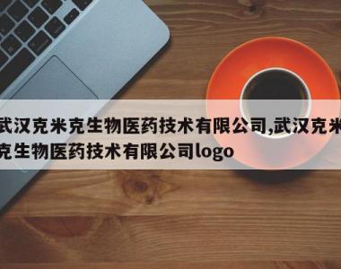 武汉克米克生物医药技术有限公司,武汉克米克生物医药技术有限公司logo