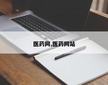 医药网,医药网站