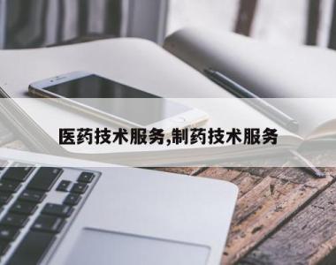 医药技术服务,制药技术服务