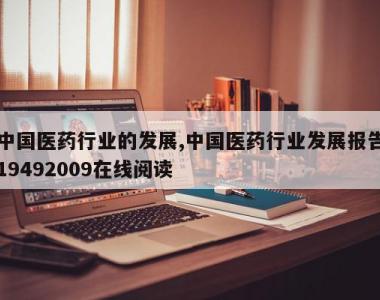 中国医药行业的发展,中国医药行业发展报告19492009在线阅读