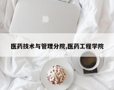 医药技术与管理分院,医药工程学院