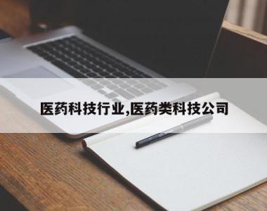 医药科技行业,医药类科技公司