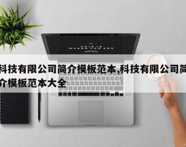 科技有限公司简介模板范本,科技有限公司简介模板范本大全