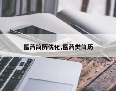 医药简历优化,医药类简历