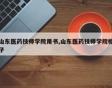 山东医药技师学院用书,山东医药技师学院柜子