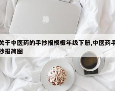 关于中医药的手抄报模板年级下册,中医药手抄报简图