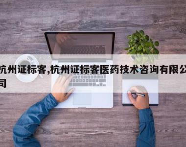 杭州证标客,杭州证标客医药技术咨询有限公司