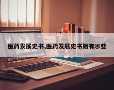 医药发展史书,医药发展史书籍有哪些