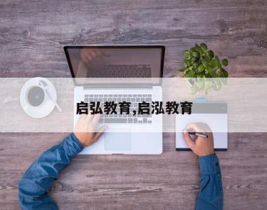 启弘教育,启泓教育