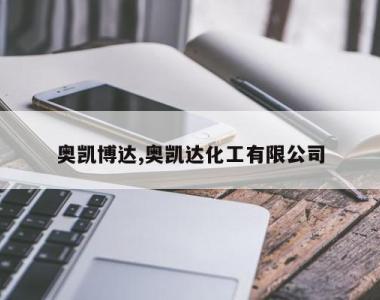 奥凯博达,奥凯达化工有限公司