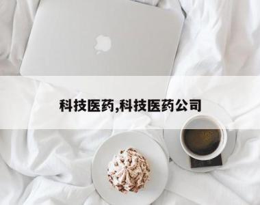 科技医药,科技医药公司