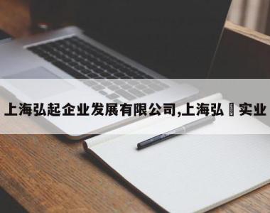 上海弘起企业发展有限公司,上海弘烜实业